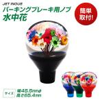 水中花 パーキングブレーキノブ