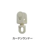 トラック アジャスタブルカーテン  カーテンランナー ６個set（単品）　トラック用品 JET INOUE・