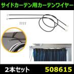 【カーテンワイヤー】サイドカーテン用カーテンワイヤー 2本セット