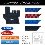 ハローマット パーフェクトクオン用【トラック用品】 フロアマット 足マット 水洗いOK 運転席用 ブルー/ブラック レッド/ブラック ブルー ブラック