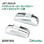 トラック ドアサイドマーカーランプカバー いすゞ’23フォワード用 R/Lセット メッキ 樹脂 4t車用 標準/ワイド車共用 両面テープ付 JET INOUE ジェットイノウエ