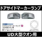 ドアサイドマーカーランプ　UD大型クオン用 自動車パーツ 217