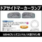 ドアサイドマーカーランプ Bタイプ　クオン用 自動車パーツ 217