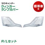 トラック用ウィンカー