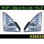 フロントウィンカーランプ クリアー レンジャープロ/NEWプロフィア