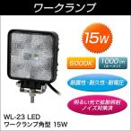 【ワークランプ】WL-23　LEDワークランプ角型　15W