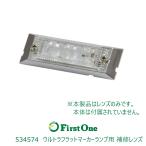 534574 【フラットマーカーランプ】 ウルトラフラットマーカーランプ　補修用レンズ クリアー
