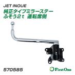 トラック 純正タイプ メッキミラーステー ふそう2t 運転席側 交換用 メッキ 標準車 ワイド車共用 手動 1個入り '20キャンター JET INOUE