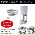 JETドアハンドルメッキカバー いすゞ４ｔフォワード320/大型ギガ【トラック用品】
