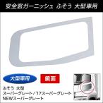【トラック用品】安全窓ガーニッシュ ふそう 用 鏡面 大型車 NEW スーパーグレート '17スーパーグレート ステンレス製 エッジ加工 取り付け簡単