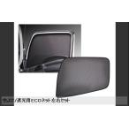 虫よけ/遮光用ＥＣＯネット左右セット　UD大型 自動車パーツ 217