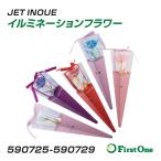 トラック イルミネーションフラワー 1個入り LED付き JET INOUE