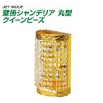 トラック 壁掛シャンデリア 丸型 クイーンビーズ ジェットイノウエ トラック用品 JET INOUE