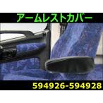 アームレストカバー A、B、C 3タイプ