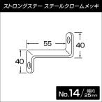 ストロングステー　No.14 Z型 40x55x40 【メール便可】