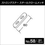 ストロングステー ミニ No.58 ストレート60L 【メール便可】
