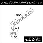 ストロングステー ミニ No.62 30x40x200 【メール便可】
