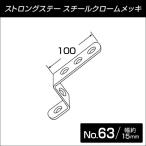 ストロングステー ミニ No.63 30x40x100 【メール便可】
