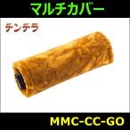 【雅 miyabi】マルチカバー チンチラ ゴールド