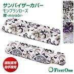 トラック サンバイザーカバー 雅 モンブランローズ 運転席用 助手席用 日野自動車 いすゞ自動車 三菱ふそう UDトラック・