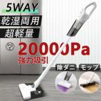 掃除機 コードレス 多機能 5WAY 強力吸引 20000pa 乾湿両用 充電式 サイクロン 軽量 モップ ダニ駆除 スティック型 ハンディー クリーナー 省エネ おすすめ