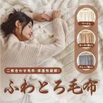 高品質毛布 もこもこ毛布 ブランケット ふわもこ ひざ掛け ソファ ブランケット おしゃれ 2枚合わせ 暖かい 厚手 軽量 洗濯可 秋冬 冷房対策 旅行 ギフト 全3色