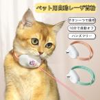 猫 おもちゃ 猫ポインター レーザー首輪 ハンズフリー 自動レーザ ストレス解消 運動不足 10分タイマー 調整可能 点滅モード LEDポインター 猫じゃらし 運動器具