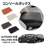 アルファード 40系用 ヴェルファイア 40系用 アクセサリー アームレストカバー コンソールボックスカバー コンソールボックス アームレストクッション 汚れ防止