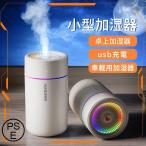 加湿器 卓上 オフィス 350ml アロマ 超音波 小型 次亜塩素酸水対応 14時間加湿 大容量 加湿器 スチーム ミニ加湿器 静音 7色LED 2加湿モード 車載 小型 2024最新