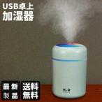 加湿器 卓上 静音 USB アロマ 静音 小型 除菌 連続加湿約10時間 7色LEDランプ イルミネーション 大容量 持ち運び便利 空焚き防止 オフィス 車載 車用 加湿器
