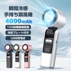 \2025夏の新作★猛暑対策/扇風機 小型 ハンディファン 携帯扇風機 冷却プレート 4000mAh電池 -16℃冷却 100段階風量調整 冷感 静音 強風 熱中症対策 おしゃれ