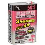 AZ(エーゼット) 50:1混合燃料 [赤] 2L (混合油・混合ガソリン・ガソリンミックス・ミックスガソリン) FG012