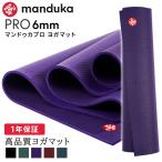 ヨガマット 6mm マンドゥカ プロ Manduka PRO 定番 1年保証 ホットヨガ ピラティス 筋トレ PVC 幅広 大判 防音 大きい マンドゥカ公式 RVPA