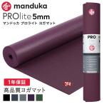 ショッピング雑誌掲載 ヨガマット 5mm マンドゥカ プロライト Manduka PRO lite 定番 1年保証 ホットヨガ ピラティス 筋トレ PVC 幅広 殿堂 大判 軽量 マンドゥカ公式