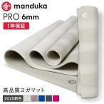 ヨガマット 6mm マンドゥカ プロ Manduka PRO 24SS 1年保証 ホットヨガ ピラティス 筋トレ PVC 大きい 大判 防音 幅広 マンドゥカ公式 RVPA