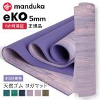 ヨガマット 5mm マンドゥカ エコ Manduka eKO 24SS 6か月保証 ピラティス 筋トレ トレーニング 天然ゴム 滑らない 速乾 大きい マンドゥカ公式 RVPA