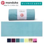 マンドゥカ 公式 ヨガラグ マンドゥカ Manduka eQua マットタオル(L) 23FW 滑らない 速乾 ヨガタオル ヨガ  ホットヨガ/ RVPB