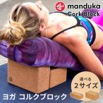 マンドゥカ 公式  Manduka コルクブロック ヨガブロック 日本正規品 補助 プロップス サポートグッズ エコ/ RVPB 401105042 401105088