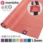 ショッピング折りたたみ 折りたたみ ヨガマット 1.5mm マンドゥカ エコ スーパーライト トラベル Manduka eKO 24SS ピラティス 筋トレ 天然ゴム マンドゥカ公式 RVPA