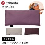 Manduka официальный man duka подушечка для глаз маска для глаз Eye Pillow лаванда . лен хлопок 100% сон товары .... древесный уголь relax ... восстановление -26FW