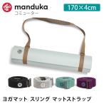 マンドゥカ 公式 ヨガバッグ ヨガマットスリング Manduka コミューター 23FWストラップ 軽量 簡単 持ち運び ベルト ケース