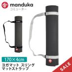 【6月特別SALE10%OFF】マンドゥカ 公式 ヨガバッグ ヨガマットスリング Manduka コミューター 22SS ストラップ 軽量 簡単 持ち運び ベルト ケース