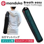 マンドゥカ 公式 Manduka ブリーズイージー ヨガマットバッグ メッシュ マットバッグ 日本正規品 マットケース バッグ 軽量 キャリアー/ RVPB