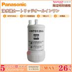 【限定セール】 Panasonic パナソニック SENT012KA/ NT012KA 1個入り スリムセンサー水栓用の交換用浄水カートリッジ 正規品