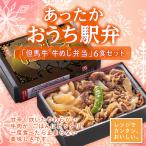 Yahoo! Yahoo!ショッピング(ヤフー ショッピング)冷凍弁当 ご飯付き 駅弁 あったかおうち駅弁 但馬牛 牛めし弁当 ６食セット 但馬牛 牛めし 肉 姫路 兵庫 保存食 お取り寄せ グルメ 名物 ギフト