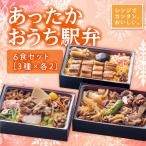 Yahoo! Yahoo!ショッピング(ヤフー ショッピング)冷凍弁当 ご飯付き 駅弁 あったかおうち駅弁 3種×各2食 6食セット お取り寄せ グルメ ギフト  但馬牛 穴子 兵庫 姫路  食べ比べ 保存食