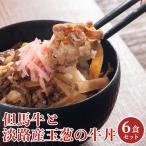 Yahoo! Yahoo!ショッピング(ヤフー ショッピング)但馬牛と淡路産玉葱の牛丼 6食入り 但馬牛 淡路 玉ねぎ 牛丼 老舗 個包装 姫路 兵庫 保存食