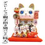 美容室 開店祝い 花以外 招き猫 居酒屋 猫 好き 周年祝い プレゼント サロン マッサージ ギフト 置物  貯金箱 おしゃれ デコレーション親子招き猫バンク（特大）