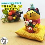 猫 置物 コンコンブル 金運アップ グッズ 当店オリジナル招き猫！デコレ concombre【万福まねき猫（金）金座布団付き】 ss