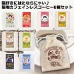 ショッピングカフェインレス カフェインレス コーヒー 出産祝い ギフト ドリップ  猫好き プレゼント 女性  送料無料 【当店限定 猫珈きんちゃく付きコーヒー 8種セット】 内祝い  デカフェ